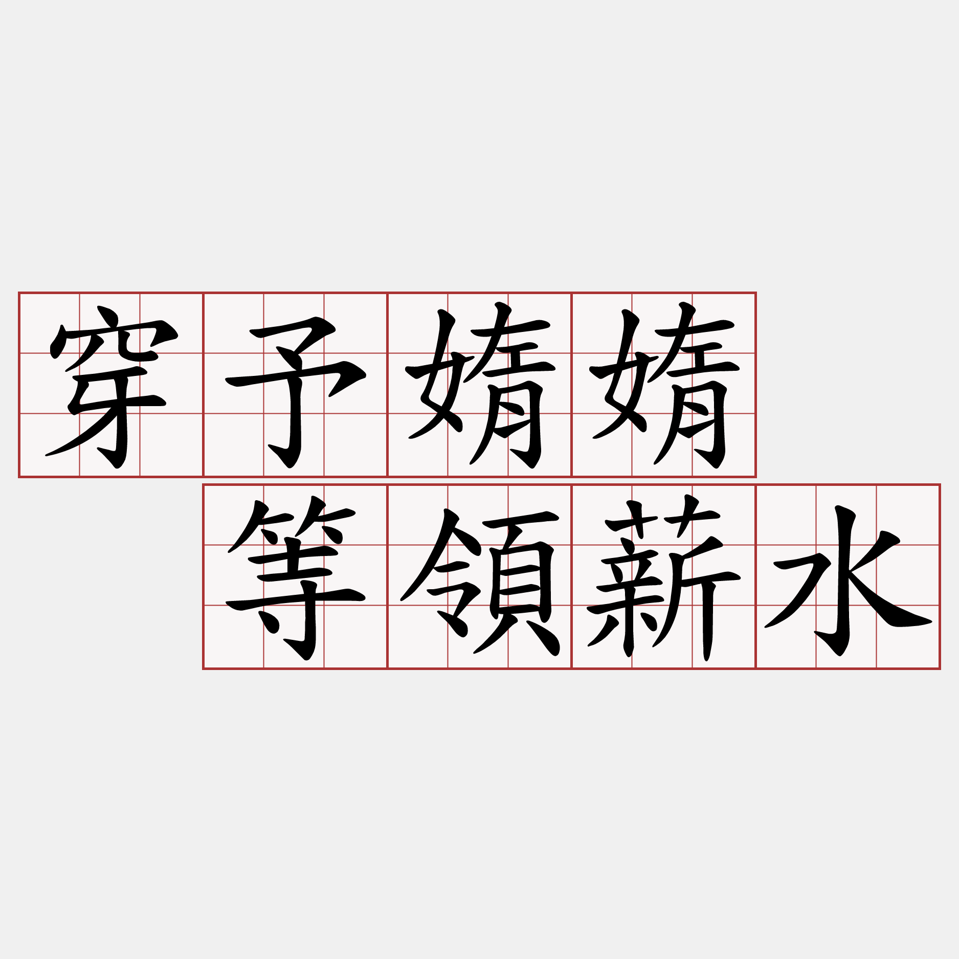 穿予媠媠  等領薪水